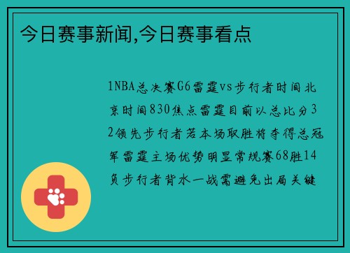 今日赛事新闻,今日赛事看点