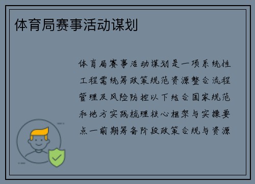 体育局赛事活动谋划