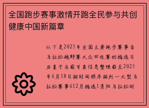全国跑步赛事激情开跑全民参与共创健康中国新篇章