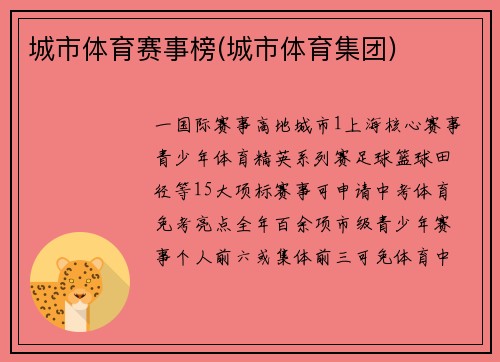 城市体育赛事榜(城市体育集团)