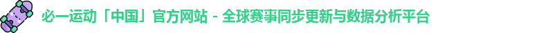 必一运动「中国」官方网站 - 全球赛事同步更新与数据分析平台